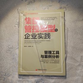 集团管控模型与企业实践