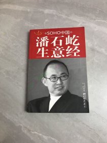 SOHO中国潘石屹生意经