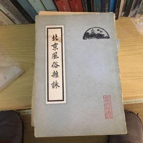 北京风俗杂咏 82年一版一印
