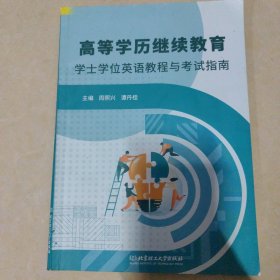 高等学历继续教育学士学位英语教程与考试指南