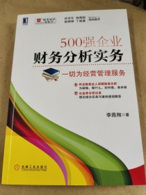 500强企业财务分析实务：一切为经营管理服务