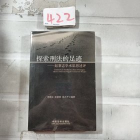 探索刑法的足迹：赵秉志刑法学术思想述评