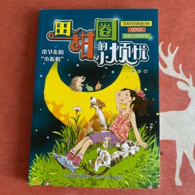 田甜圈的小烦忧2：带节奏的“小折腾”