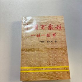 中国百家姓一姓一故事