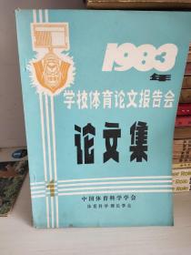 学校体育论文报告会论文集1，1983年