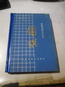 初级读物合订本   围棋    （32开，精装本，蜀蓉棋艺出版社，86年印刷）  内页干净。无勾画。书口有轻微黄斑。