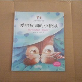 儿童情商培养绘本：爱唱反调的小松鼠 孩子行为叛逆，怎么办？