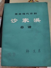 革命现代京剧 沙家浜 总谱 一版一印