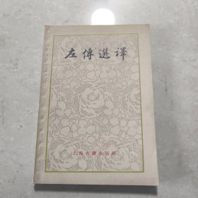 左传选译 1982年一版一印