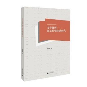 文学批评核心价值体系研究 9787549575244 张利群 著 广西师范大学出版社