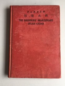 民国商务印书馆：莎氏乐府易解《该撒大将》1927年/32开/精装一版一印