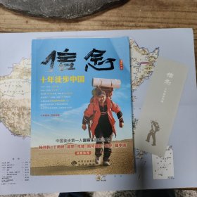 【作者签赠给汪静波】信念：十年徒步中国（带徒步中国路线图和一枚书签）