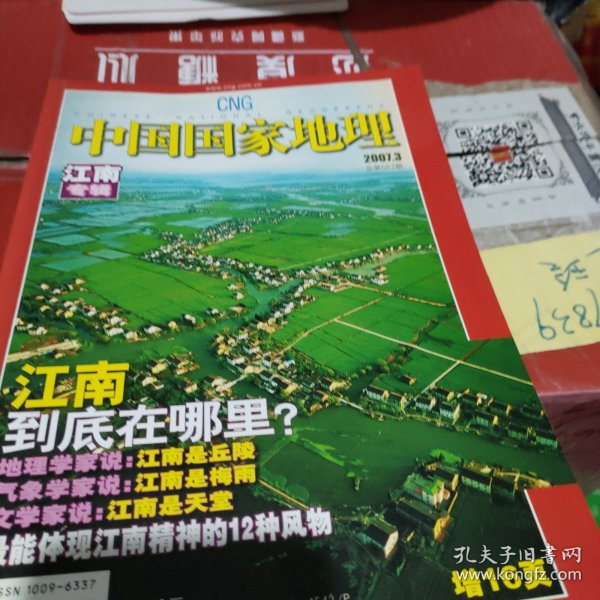 中国国家地理2007.3 江南专辑