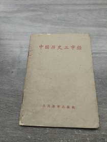 中国历史三字经