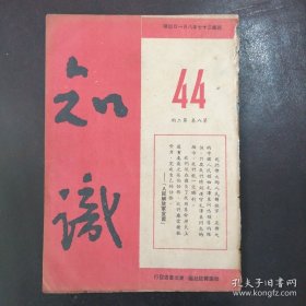 （东北解放区出版物）《知识》1948年8月1日（第八卷第二期）：人民解放军的历史及其功绩、哈市学生通电、北平六九爱国示威详情