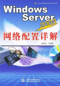 WindowsServer2003網(wǎng)絡(luò)配置詳解陶英華9787508423357