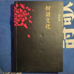 余秋雨 签名 何谓文化 扉页有撕毁 有签名字迹 文化学者散文