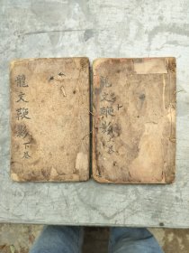 龙文鞭影！上下二卷！书比较厚大！内容丰富！品相如图！