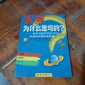 香蕉为什么是弯的：孩子们经常问的100个有趣的问题及其答案.