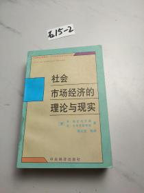 社会市场经济的理论与实践