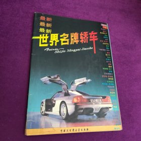 最新世界名牌轿车:[图集]