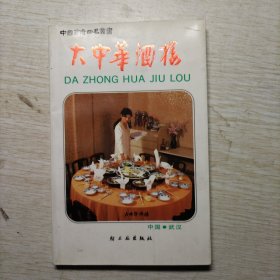 大中华酒楼