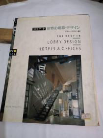 THE BEST IN LOBBY DESIGN HOTTLES & OFFICES（ 精装16开铜牌彩印）