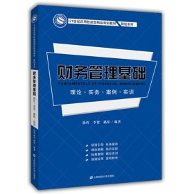 财务管理基础：理论·实务·案例·实训