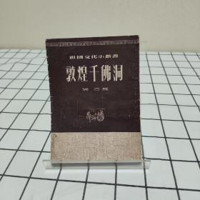 敦煌千佛洞  端己编   1954年6月初一版【印量3000册】封面有破损，品相见实拍图