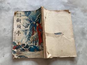 断头亭（民国版）