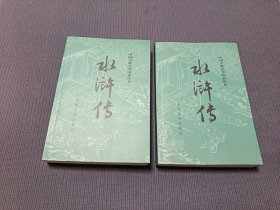 水浒传（全二册）