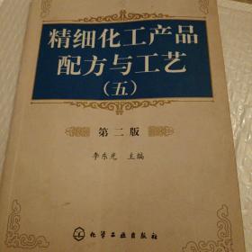 精细化工产品配方与工艺（5）