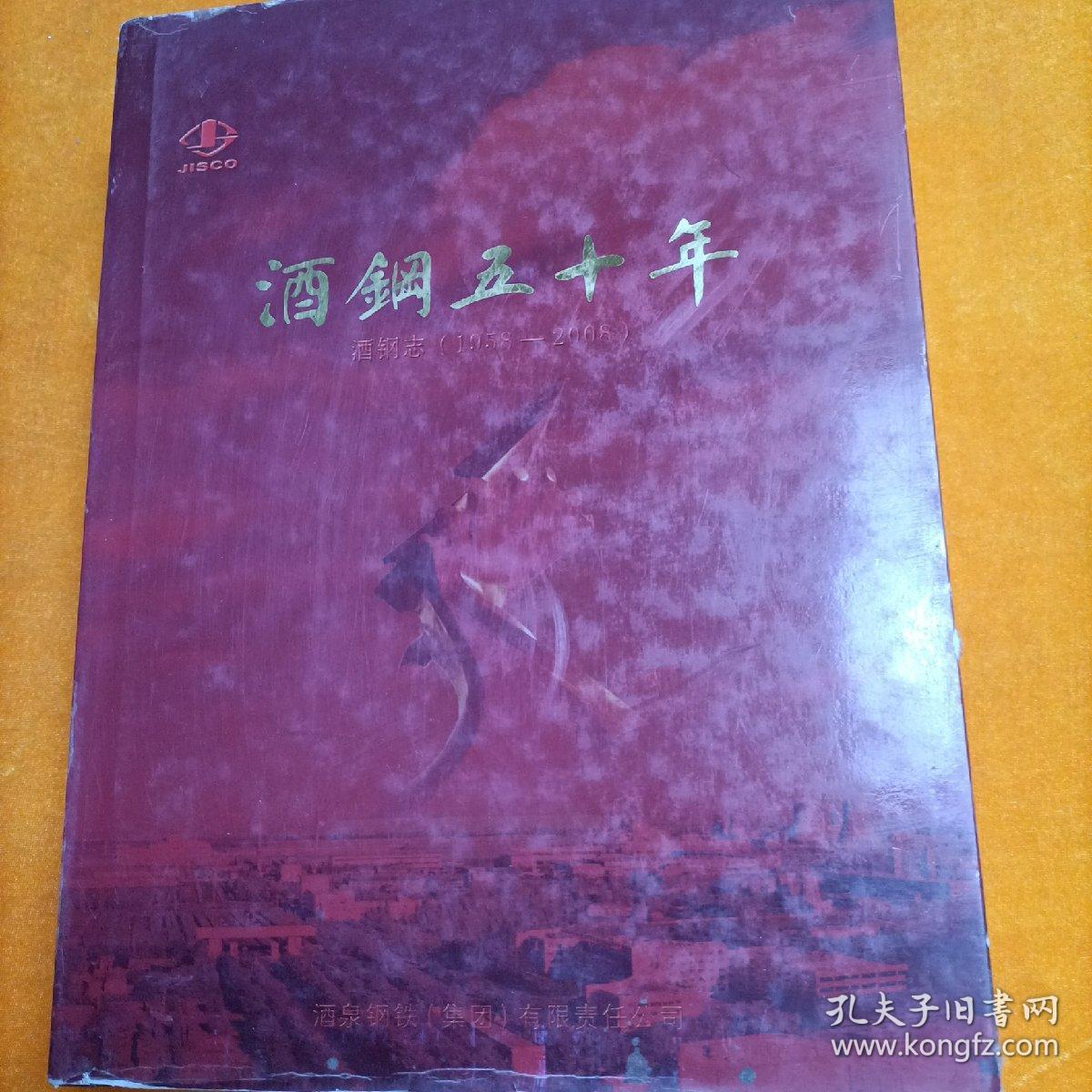 酒钢五十年 酒钢志（1958-2008） 精装