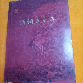 酒钢五十年 酒钢志（1958-2008） 精装