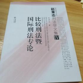 比较刑法暨国际刑法专论——赵秉志刑法学文集.4