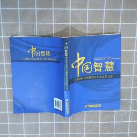 中国智慧：中国现代远程教育行业专家采访录尹伟中9787040238365