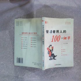 管理者用人的100个细节