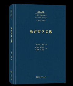 琉善哲学文选 中外哲学典籍大全·外国哲学典籍卷 [古罗马]琉善 著 罗念生 陈洪文 王焕生 冯文华 译 商务印书馆