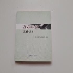 存款保险宣传读本