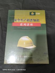 安全生产科普知识系列讲座10DVD