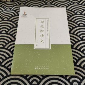 近代名家散佚学术著作丛刊·经济：宋元经济史