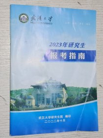 2023年研究生报考指南