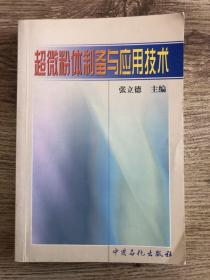 超微粉体制备与应用技术