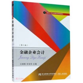 金融企業(yè)會(huì)計(jì)第二版王曉楓東北財(cái)經(jīng)大學(xué)出版社9787565439476