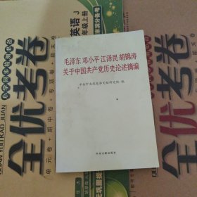 毛泽东邓小平江泽民胡锦涛关于中国共产党历史论述摘编（普及本）