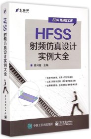 HFSS射频仿真设计实例大全