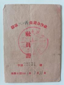 票证门票收藏~~~~~~~~~社员证，山西崞县大牛镇供销合作社社员证【1956年】。