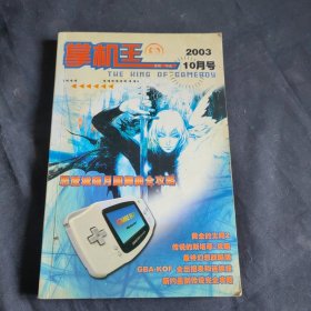 掌机王2003年10月掌机王（THE HIMG OF GAMEBOY) 2003年 10月号（恶魔城晓月圆舞曲全攻略）