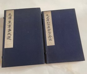 《毛泽东军事文选》一函四册《毛主席的四篇哲学著作》一函二册全 2套合售