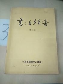 书法辅导(第三册)。